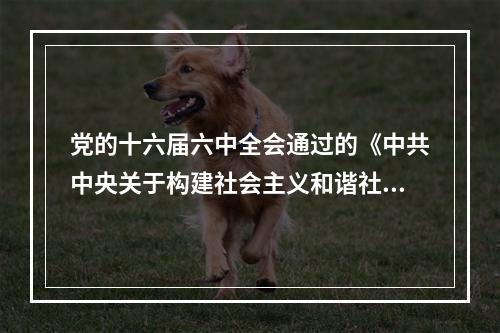 党的十六届六中全会通过的《中共中央关于构建社会主义和谐社会若