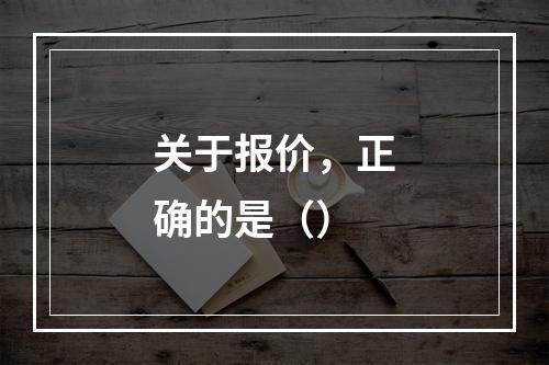 关于报价，正确的是（）