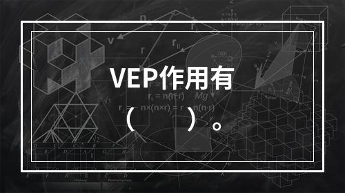 VEP作用有（　　）。