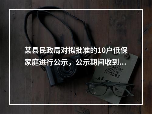 某县民政局对拟批准的10户低保家庭进行公示，公示期间收到多封