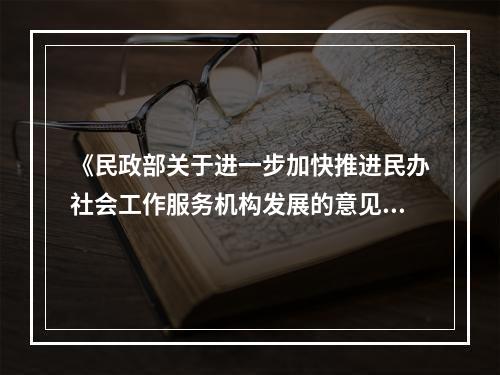 《民政部关于进一步加快推进民办社会工作服务机构发展的意见》提