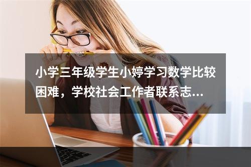 小学三年级学生小婷学习数学比较困难，学校社会工作者联系志愿者