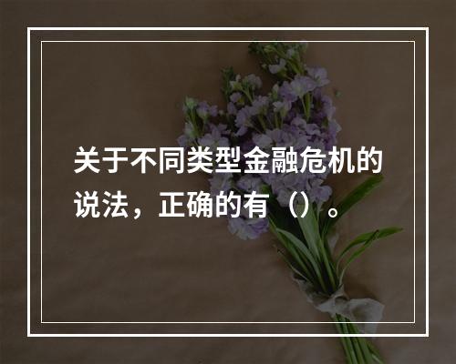 关于不同类型金融危机的说法，正确的有（）。