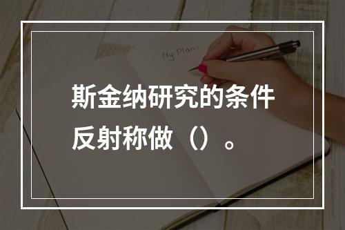 斯金纳研究的条件反射称做（）。