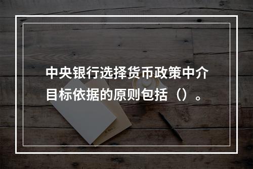 中央银行选择货币政策中介目标依据的原则包括（）。