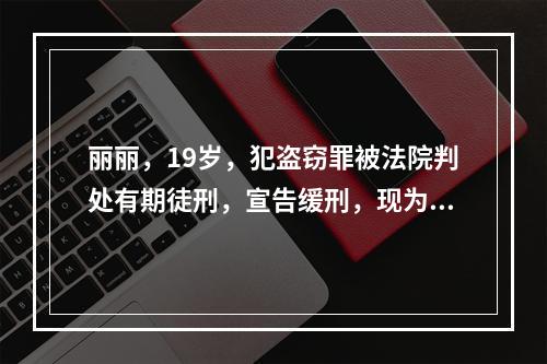 丽丽，19岁，犯盗窃罪被法院判处有期徒刑，宣告缓刑，现为社区