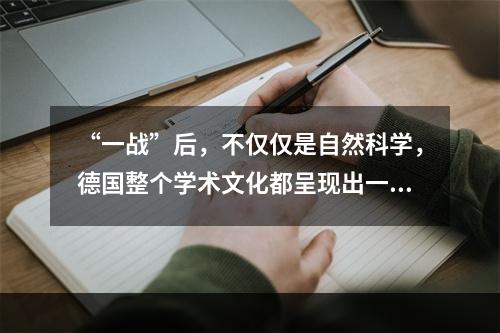 “一战”后，不仅仅是自然科学，德国整个学术文化都呈现出一片繁