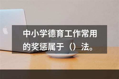 中小学德育工作常用的奖惩属于（）法。