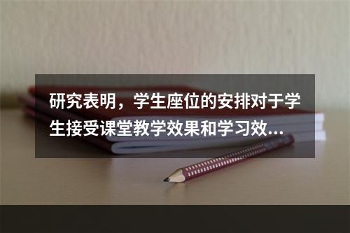 研究表明，学生座位的安排对于学生接受课堂教学效果和学习效果（