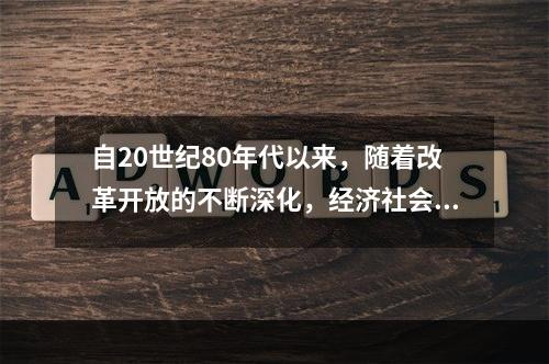 自20世纪80年代以来，随着改革开放的不断深化，经济社会的快