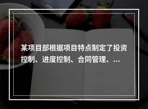 某项目部根据项目特点制定了投资控制、进度控制、合同管理、付款