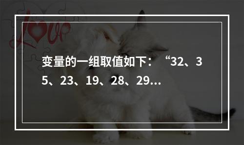 变量的一组取值如下：“32、35、23、19、28、29、2