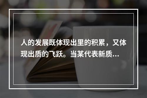 人的发展既体现出里的积累，又体现出质的飞跃。当某代表新质要素