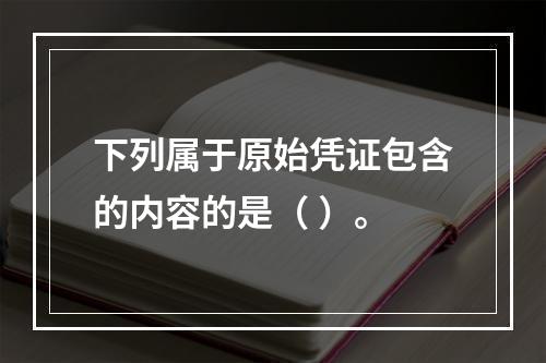 下列属于原始凭证包含的内容的是（ ）。