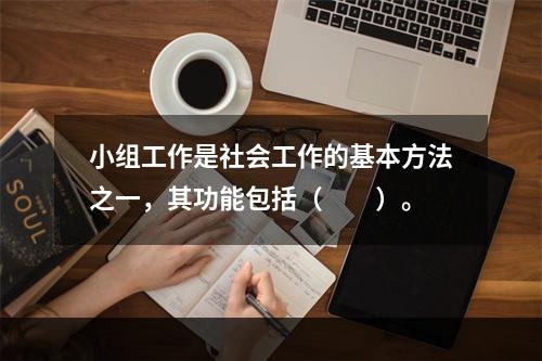 小组工作是社会工作的基本方法之一，其功能包括（　　）。