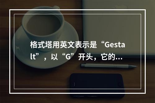 格式塔用英文表示是“Gestalt”，以“G”开头，它的意思