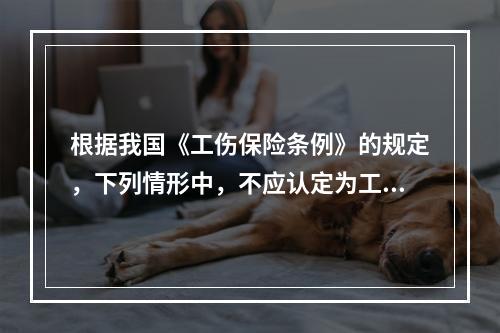 根据我国《工伤保险条例》的规定，下列情形中，不应认定为工伤或