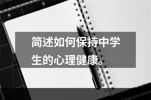 简述如何保持中学生的心理健康。