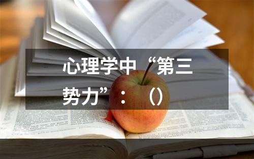 心理学中“第三势力”：（）