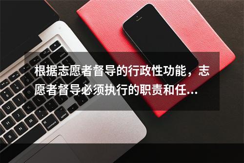 根据志愿者督导的行政性功能，志愿者督导必须执行的职责和任务包