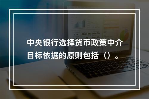 中央银行选择货币政策中介目标依据的原则包括（）。