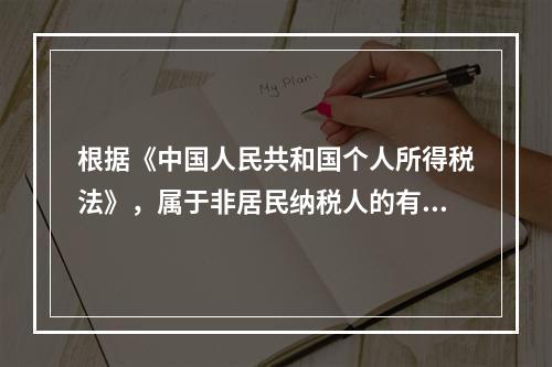 根据《中国人民共和国个人所得税法》，属于非居民纳税人的有（）