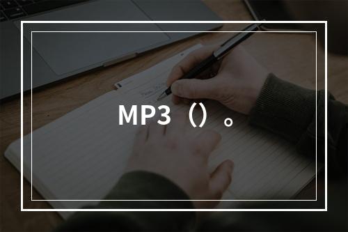 MP3（）。