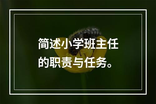 简述小学班主任的职责与任务。