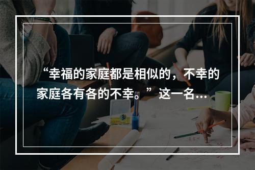 “幸福的家庭都是相似的，不幸的家庭各有各的不幸。”这一名句出