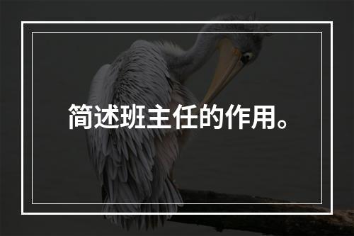 简述班主任的作用。