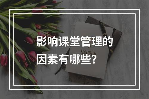 影响课堂管理的因素有哪些？