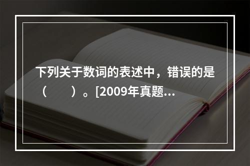 下列关于数词的表述中，错误的是（　　）。[2009年真题]