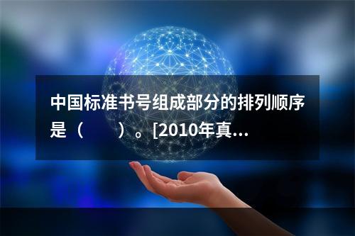 中国标准书号组成部分的排列顺序是（　　）。[2010年真题