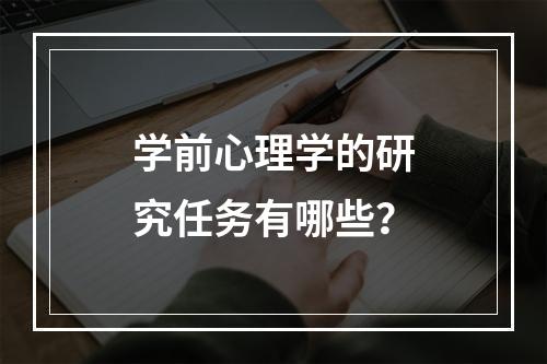 学前心理学的研究任务有哪些？