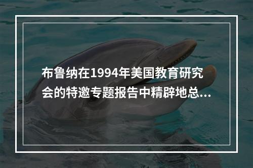 布鲁纳在1994年美国教育研究会的特邀专题报告中精辟地总结了