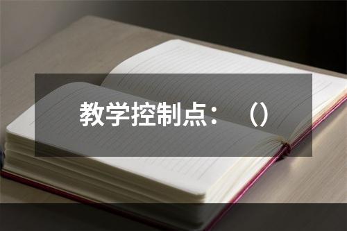 教学控制点：（）