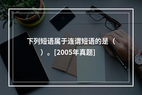 下列短语属于连谓短语的是（　　）。[2005年真题]