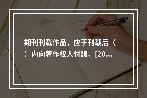 期刊刊载作品，应于刊载后（　　）内向著作权人付酬。[201