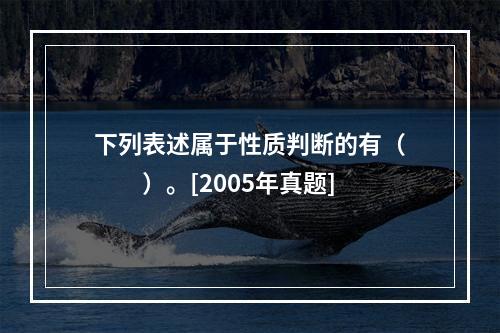 下列表述属于性质判断的有（　　）。[2005年真题]