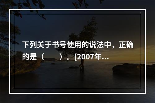 下列关于书号使用的说法中，正确的是（　　）。[2007年真