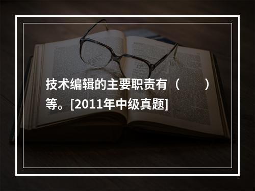 技术编辑的主要职责有（　　）等。[2011年中级真题]