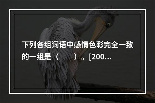 下列各组词语中感情色彩完全一致的一组是（　　）。[2002