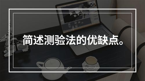 简述测验法的优缺点。