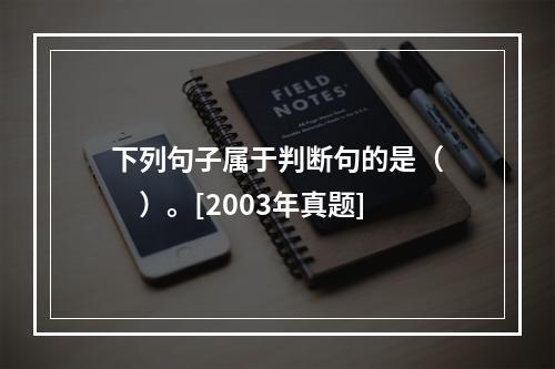 下列句子属于判断句的是（　　）。[2003年真题]