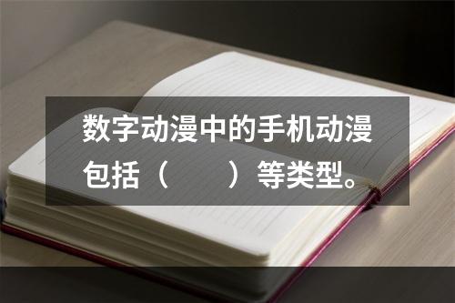 数字动漫中的手机动漫包括（　　）等类型。