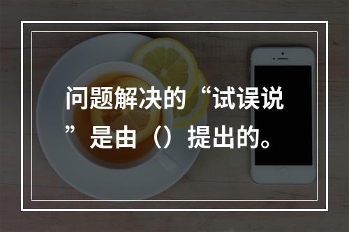 问题解决的“试误说”是由（）提出的。