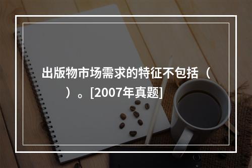 出版物市场需求的特征不包括（　　）。[2007年真题]