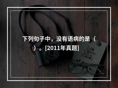 下列句子中，没有语病的是（　　）。[2011年真题]