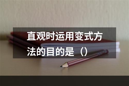 直观时运用变式方法的目的是（）