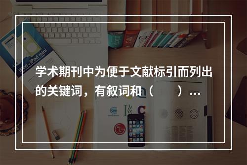 学术期刊中为便于文献标引而列出的关键词，有叙词和（　　）两